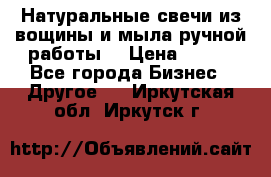 Натуральные свечи из вощины и мыла ручной работы. › Цена ­ 130 - Все города Бизнес » Другое   . Иркутская обл.,Иркутск г.